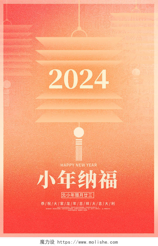 橙色时尚小年纳福2024小年龙年海报设计